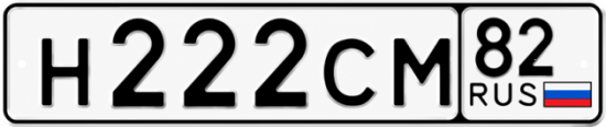 Красивый номер на авто Н222СМ 82