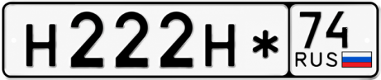 Красивый номер на авто Н222Н* 74