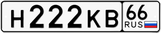 Красивый номер на авто Н222КВ 66