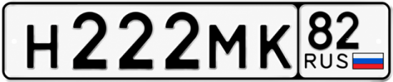 Красивый номер на авто Н222МК 82