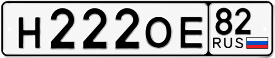 Красивый номер на авто Н222ОЕ 82
