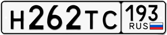 Красивый номер на авто Н262ТС 193