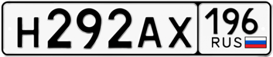 Красивый номер на авто Н292АХ 196