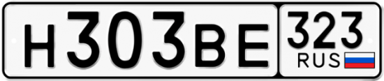 Красивый номер на авто Н303ВЕ 323