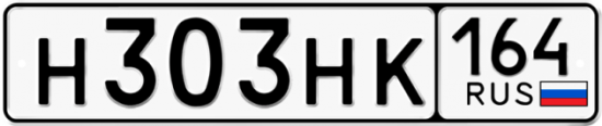 Красивый номер на авто Н303НК 164