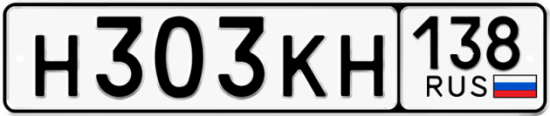 Красивый номер на авто Н303КН 138