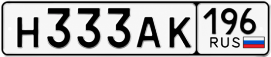 Красивый номер на авто Н333АК 196