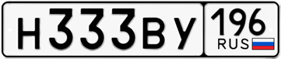 Красивый номер на авто Н333ВУ 196