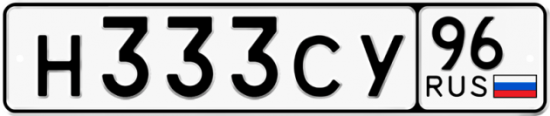 Красивый номер на авто Н333СУ 96