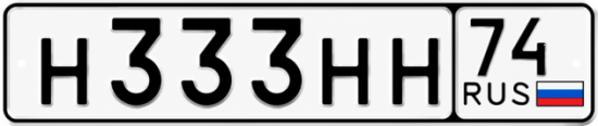 Красивый номер на авто Н333НН 74
