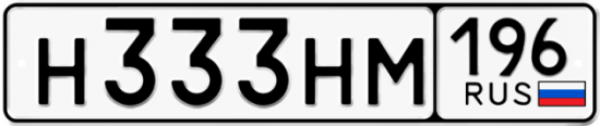 Красивый номер на авто Н333НМ 196