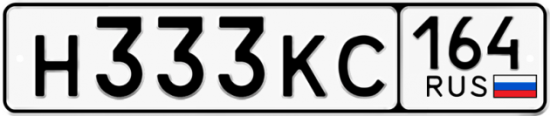 Красивый номер на авто Н333КС 164