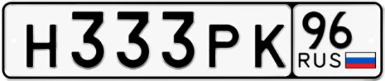 Красивый номер на авто Н333РК 96