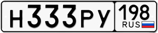 Красивый номер на авто Н333РУ 198