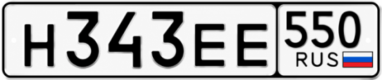 Красивый номер на авто Н343ЕЕ 550