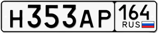 Красивый номер на авто Н353АР 164
