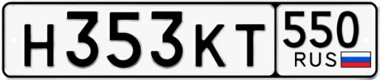 Красивый номер на авто Н353КТ 550