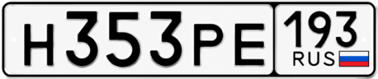 Красивый номер на авто Н353РЕ 193