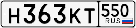 Красивый номер на авто Н363КТ 550