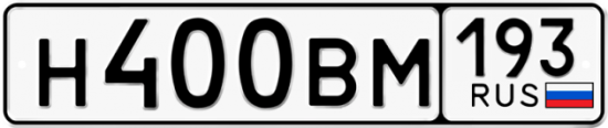Красивый номер на авто Н400ВМ 193