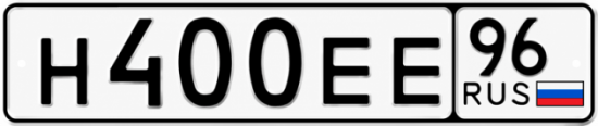 Красивый номер на авто Н400ЕЕ 96