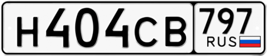 Красивый номер на авто Н404СВ 797
