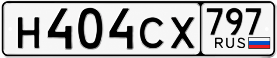 Красивый номер на авто Н404СХ 797