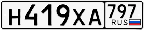 Красивый номер на авто Н419ХА 797