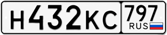Красивый номер на авто Н432КС 797