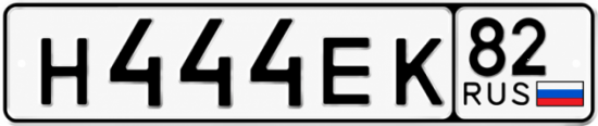 Красивый номер на авто Н444ЕК 82