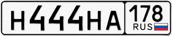 Красивый номер на авто Н444НА 178
