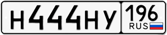 Красивый номер на авто Н444НУ 196