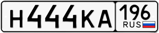 Красивый номер на авто Н444КА 196