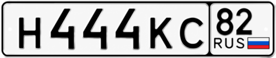 Красивый номер на авто Н444КС 82