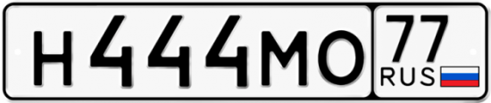 Красивый номер на авто Н444МО 77