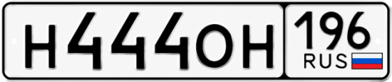 Красивый номер на авто Н444ОН 196