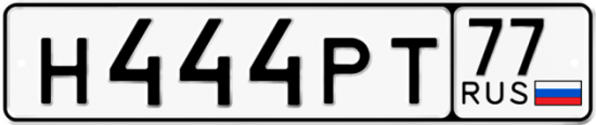 Красивый номер на авто Н444РТ 77