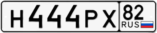 Красивый номер на авто Н444РХ 82
