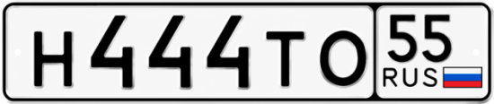 Красивый номер на авто Н444ТО 55