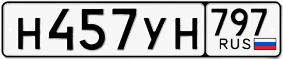 Красивый номер на авто Н457УН 797