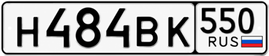 Красивый номер на авто Н484ВК 550