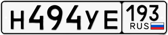 Красивый номер на авто Н494УЕ 193