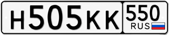 Красивый номер на авто Н505КК 550