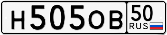 Красивый номер на авто Н505ОВ 50