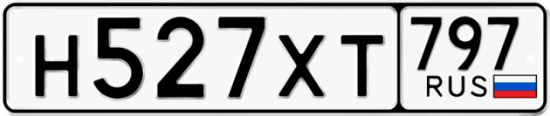 Красивый номер на авто Н527ХТ 797