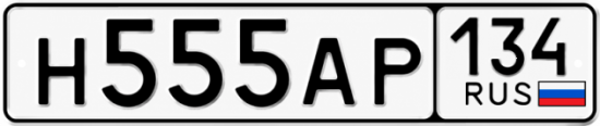 Красивый номер на авто Н555АР 134
