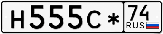 Красивый номер на авто Н555С* 74
