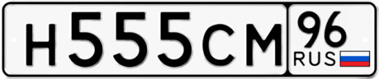 Красивый номер на авто Н555СМ 96