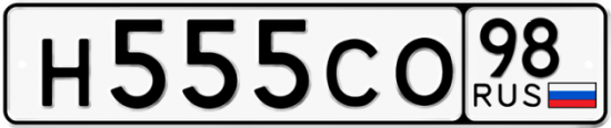 Красивый номер на авто Н555СО 98