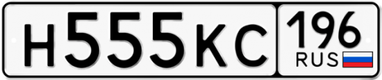 Красивый номер на авто Н555КС 196